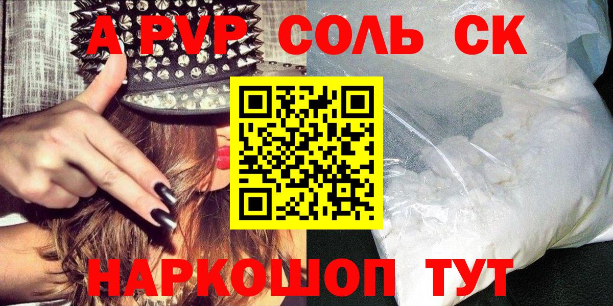 APVP СК  A-PVP  Минусинск  A PVP СК  Альфа ПВП крисы CK  Вход с VPN 