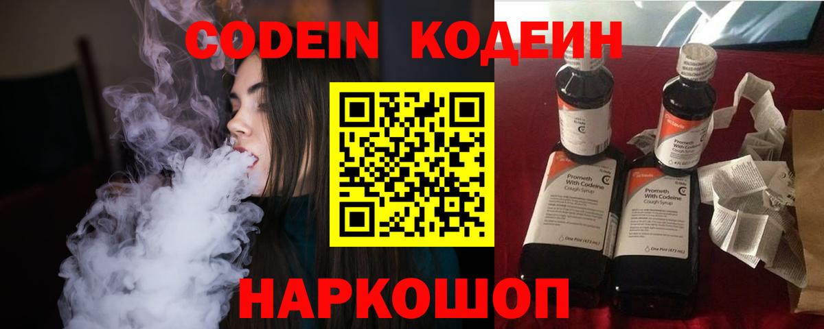 Минусинск  Codein Purple Drank  Вход с VPN  Codein Purple Drank 